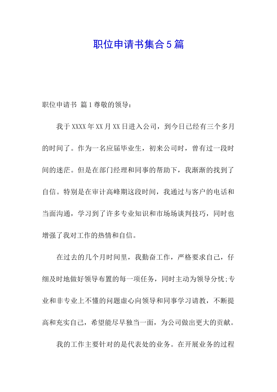 职位申请书集合5篇_第1页