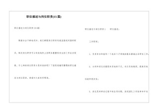 职位描述与岗位职责(15篇)