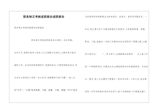 职务转正考核述职报告述职报告