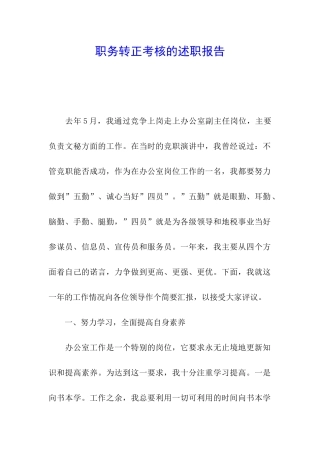 职务转正考核的述职报告
