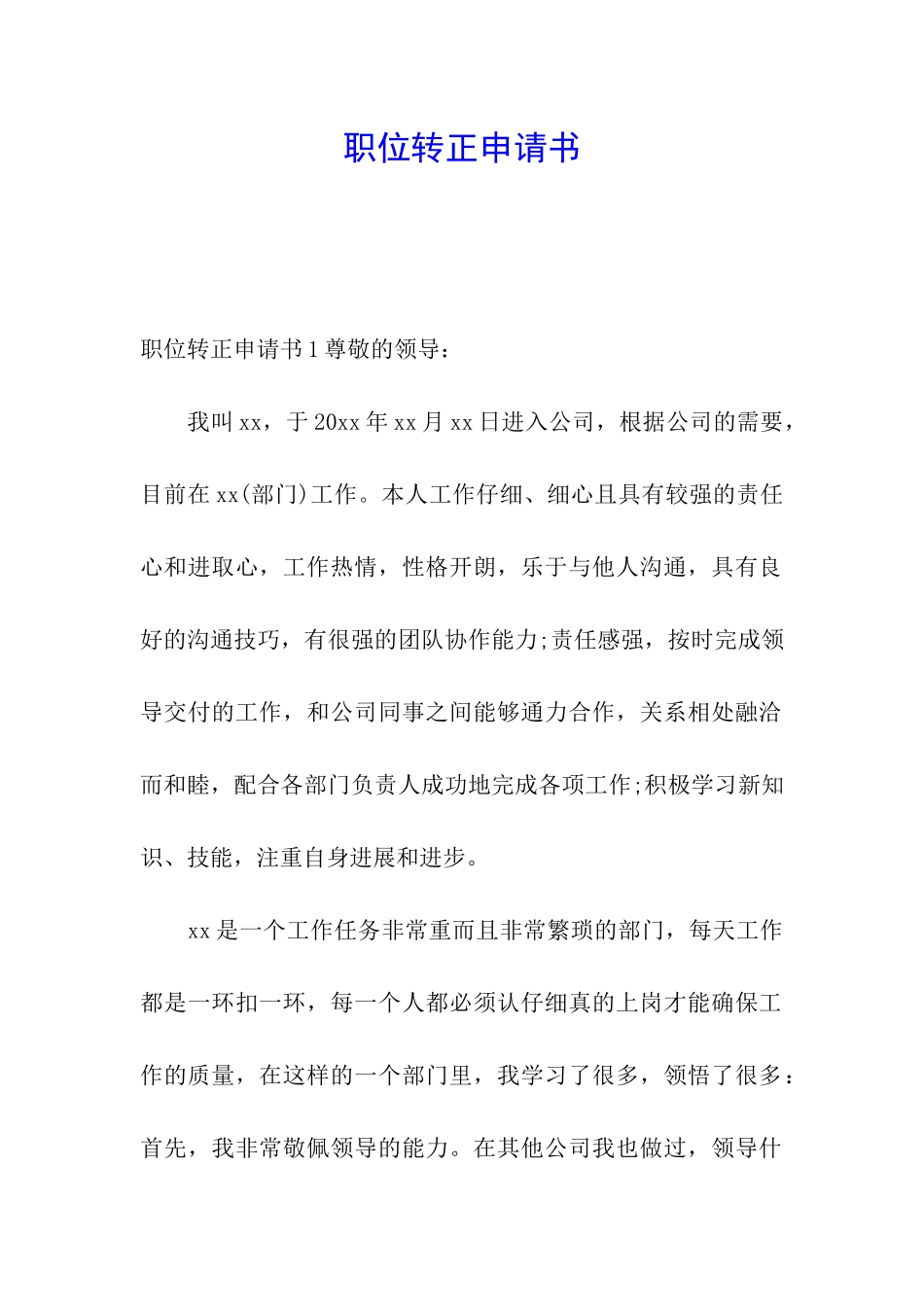 职位转正申请书_第1页