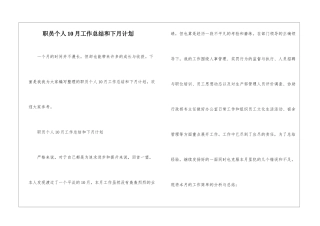 职员个人10月工作总结和下月计划