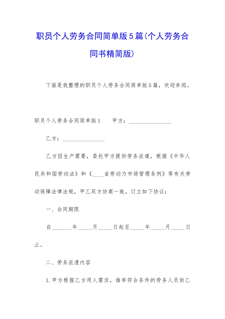 职员个人劳务合同简单版5篇_第1页