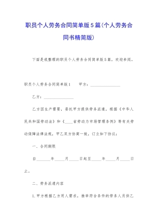 职员个人劳务合同简单版5篇