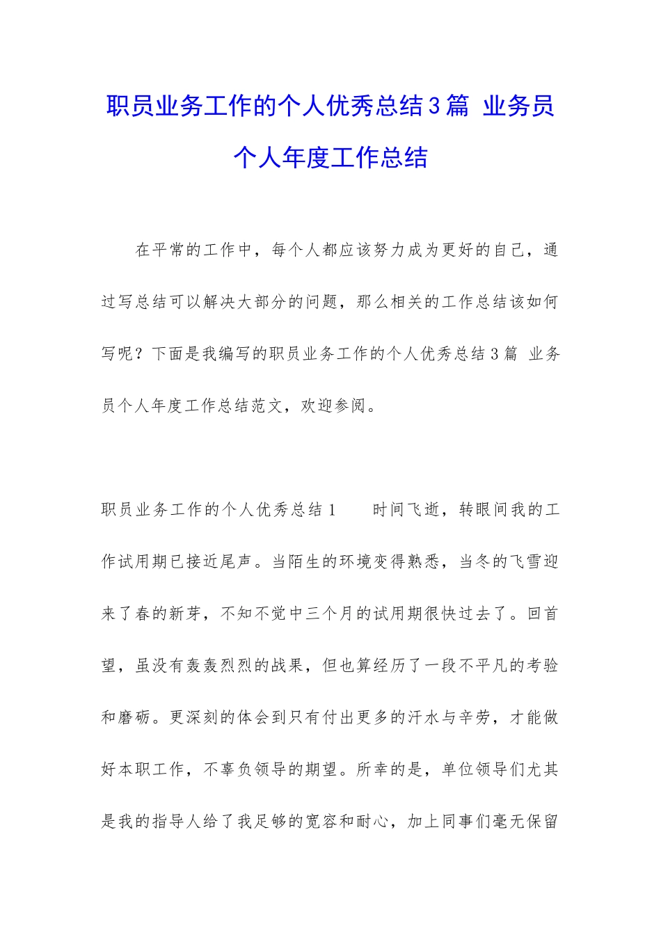 职员业务工作的个人优秀总结3篇-业务员个人年度工作总结_第1页