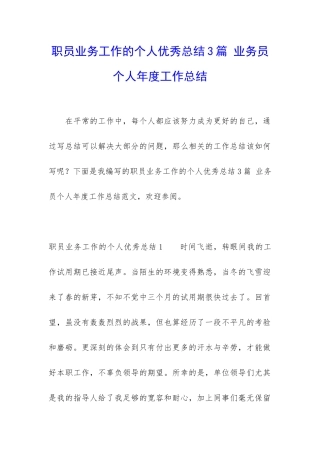 职员业务工作的个人优秀总结3篇-业务员个人年度工作总结