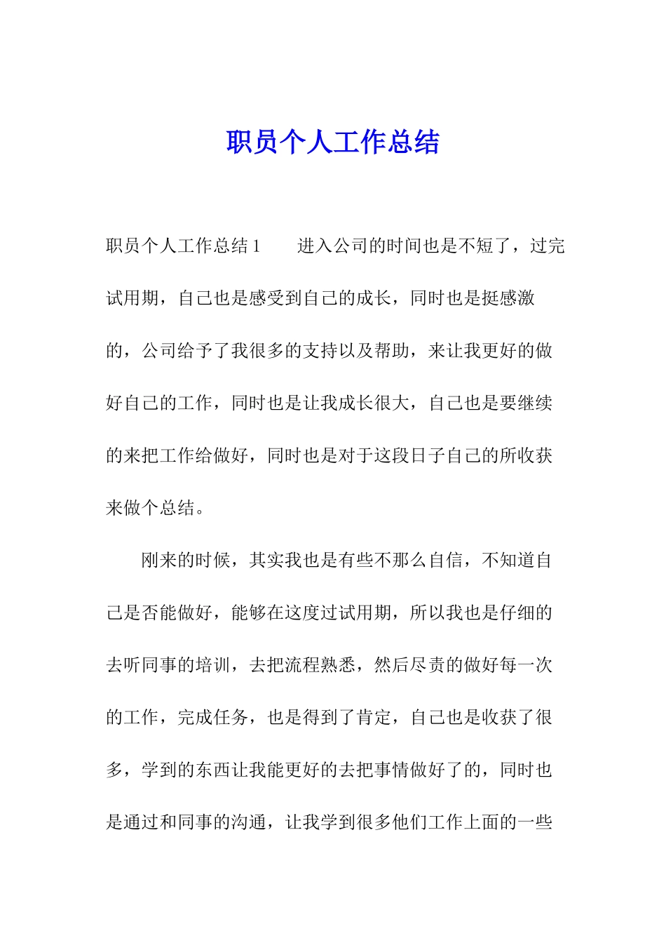 职员个人工作总结_第1页