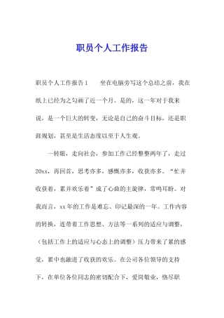 职员个人工作报告