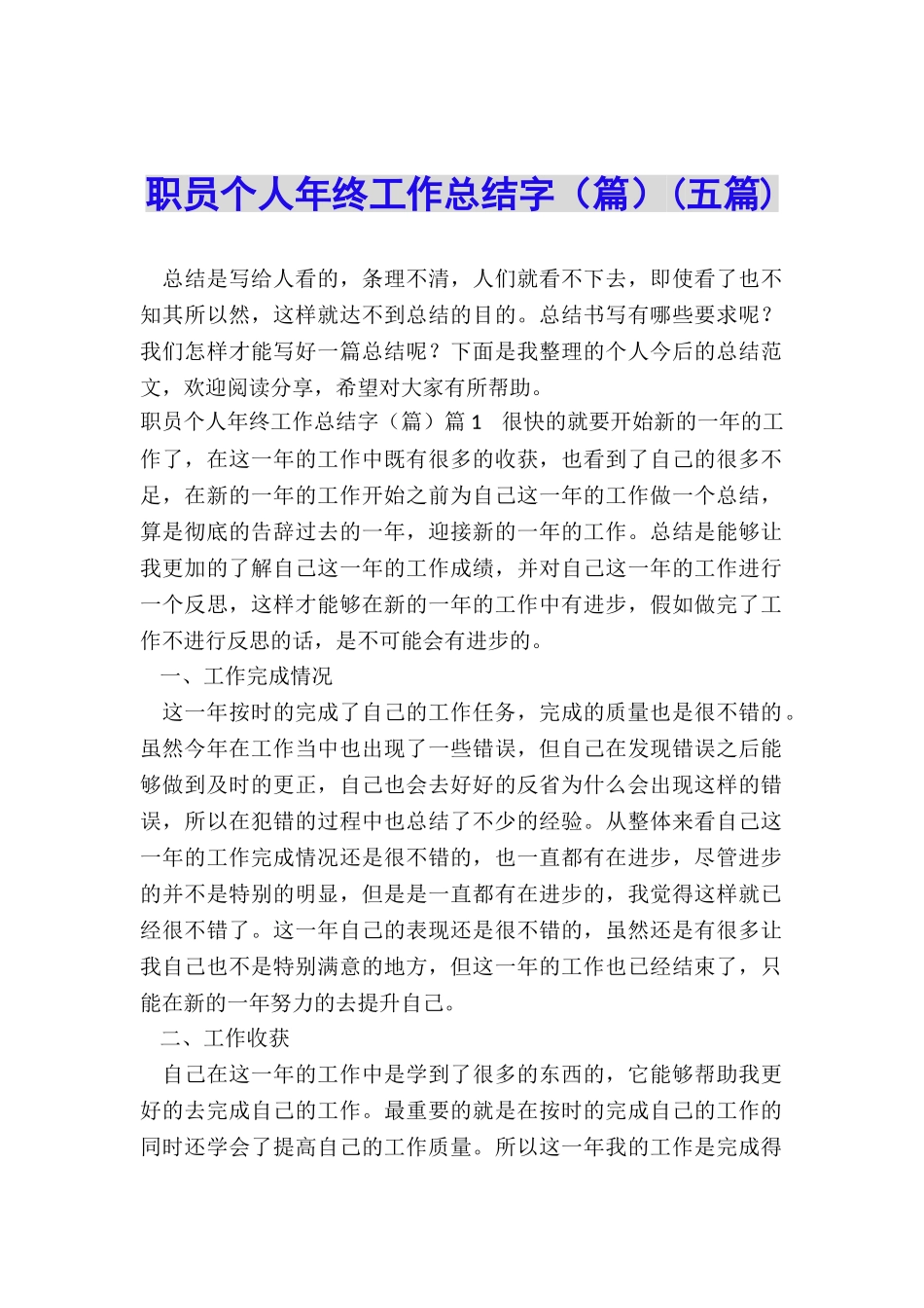 职员个人年终工作总结字_第1页