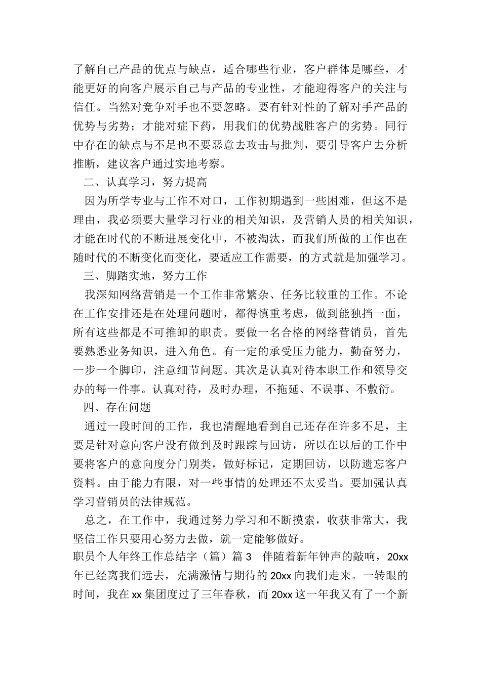 职员个人年终工作总结字_第3页