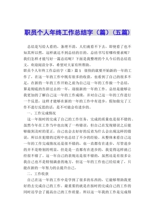 职员个人年终工作总结字