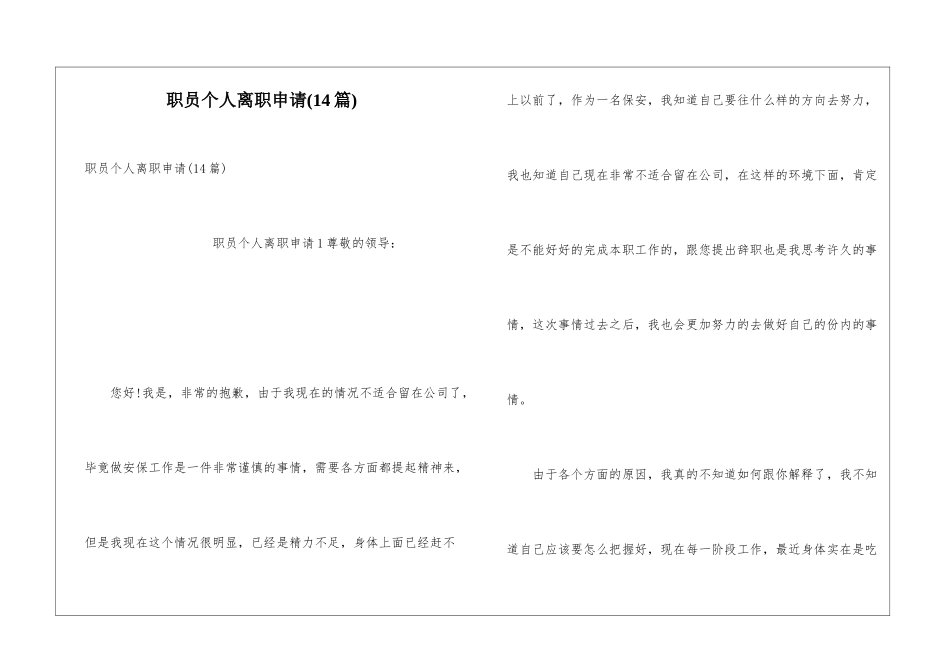 职员个人离职申请(14篇)_第1页