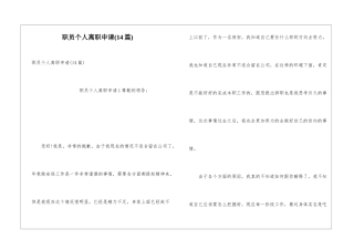 职员个人离职申请(14篇)