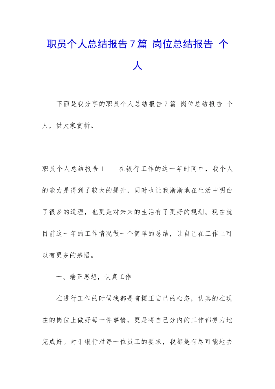 职员个人总结报告7篇-岗位总结报告-个人_第1页