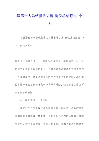 职员个人总结报告7篇-岗位总结报告-个人