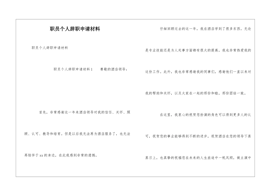 职员个人辞职申请材料_第1页