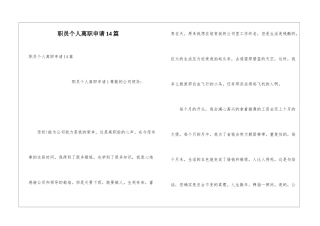 职员个人离职申请14篇