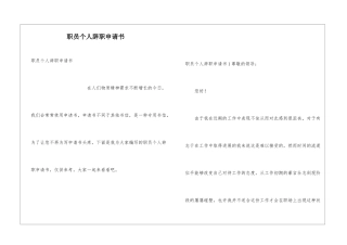 职员个人辞职申请书