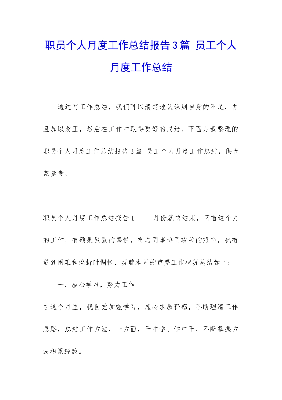 职员个人月度工作总结报告3篇-员工个人月度工作总结_第1页