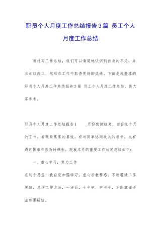 职员个人月度工作总结报告3篇-员工个人月度工作总结