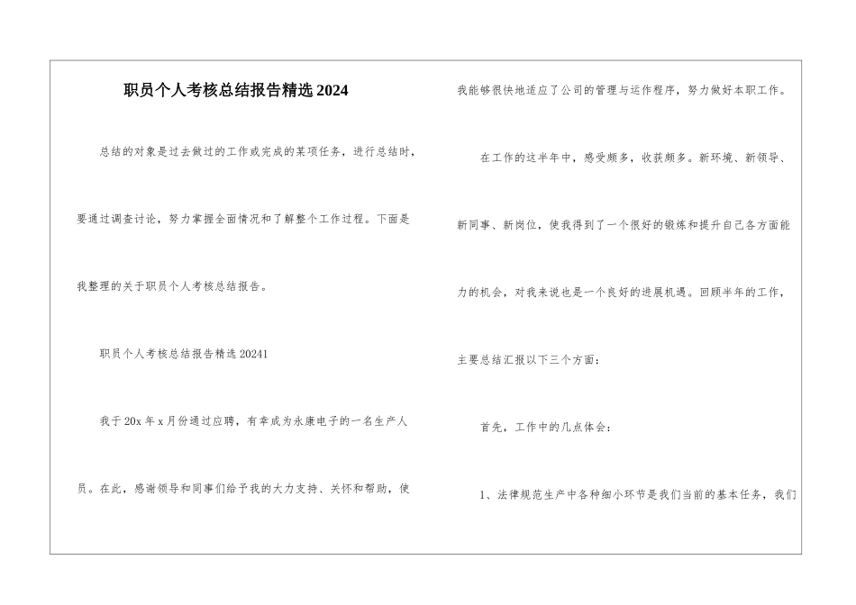 职员个人考核总结报告精选2024_第1页