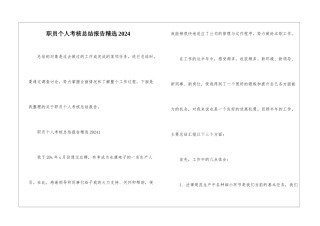 职员个人考核总结报告精选2024