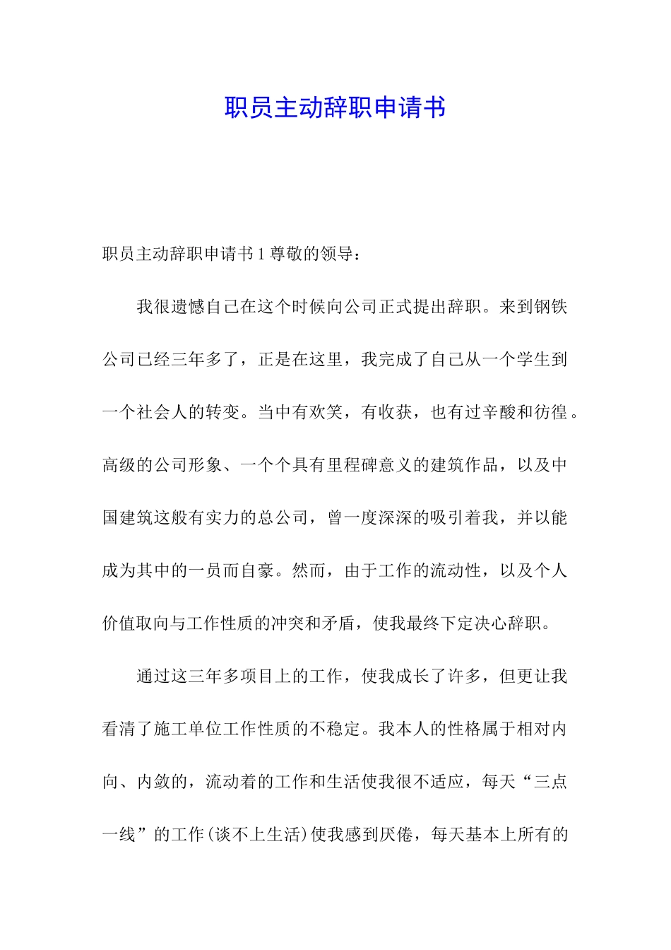 职员主动辞职申请书_第1页