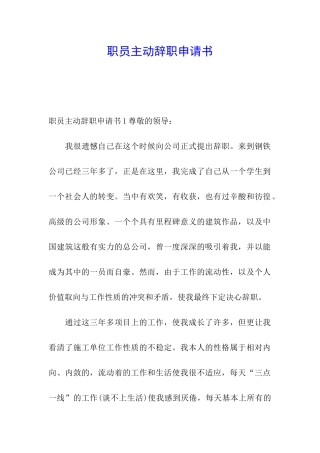 职员主动辞职申请书