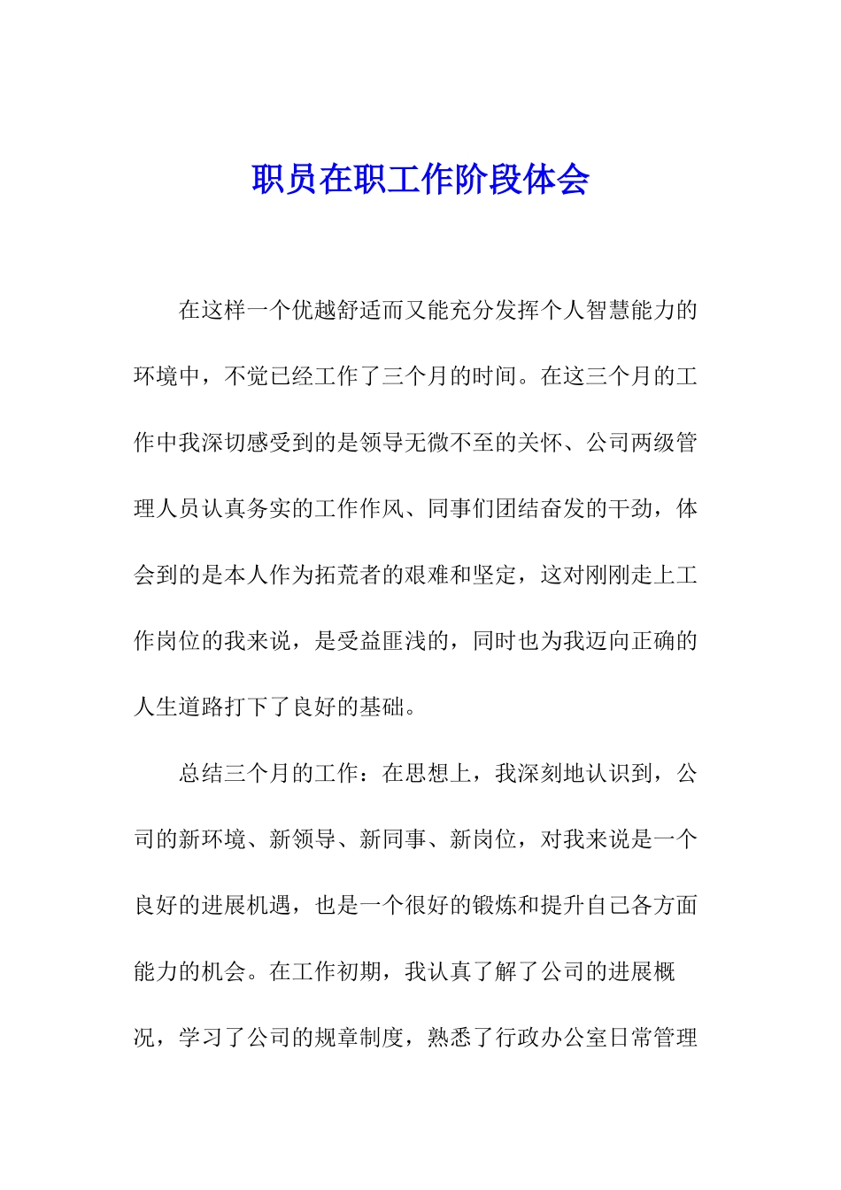 职员在职工作阶段体会_第1页