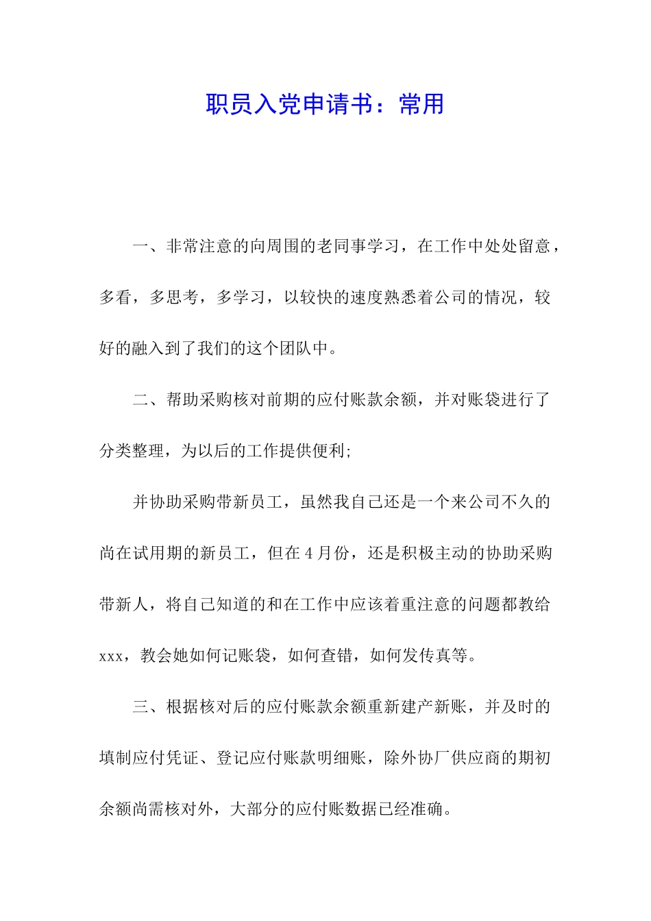 职员入党申请书：常用_第1页