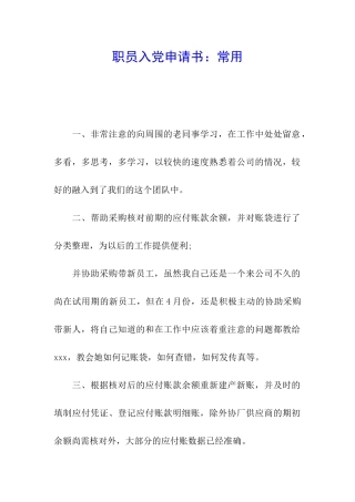 职员入党申请书：常用