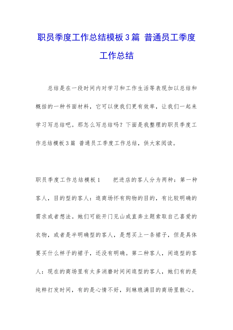 职员季度工作总结模板3篇-普通员工季度工作总结_第1页