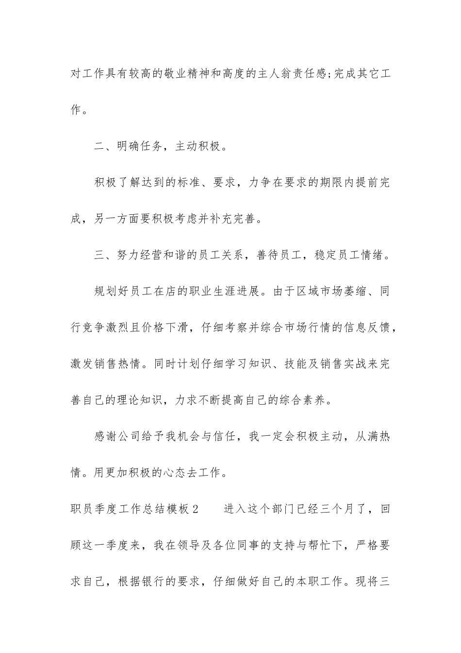 职员季度工作总结模板3篇-普通员工季度工作总结_第3页