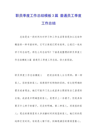 职员季度工作总结模板3篇-普通员工季度工作总结