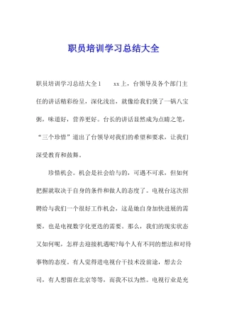 职员培训学习总结大全