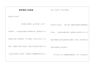 职员岗位工作总结