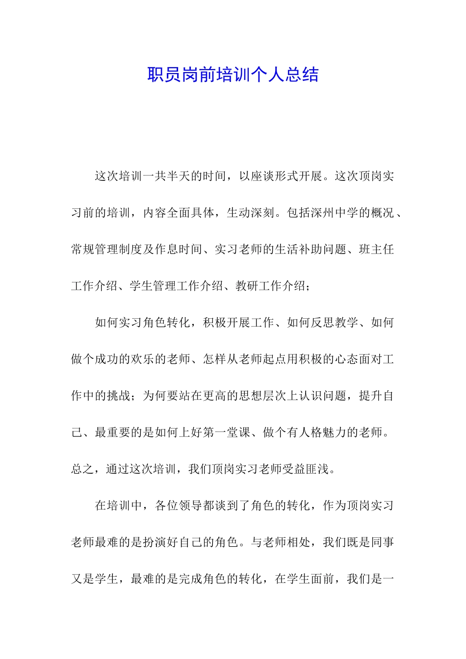 职员岗前培训个人总结_第1页