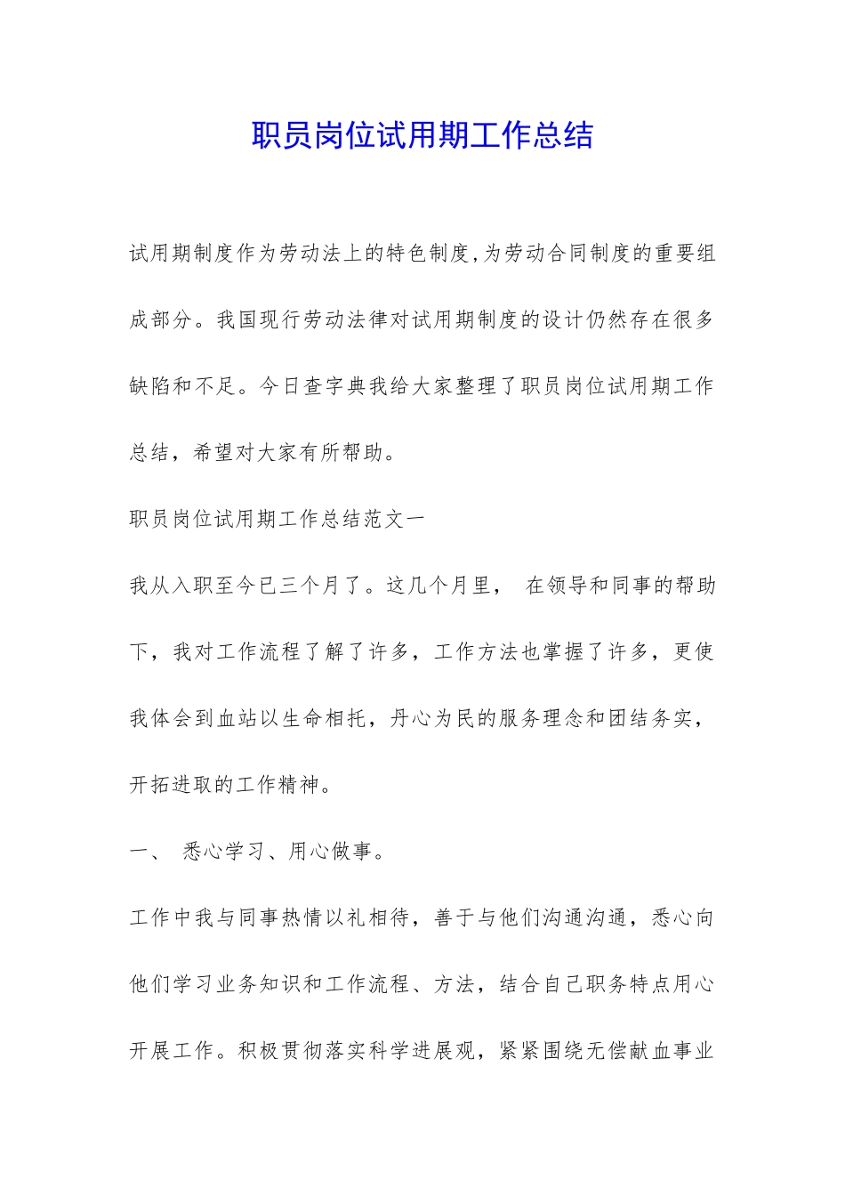 职员岗位试用期工作总结-_第1页