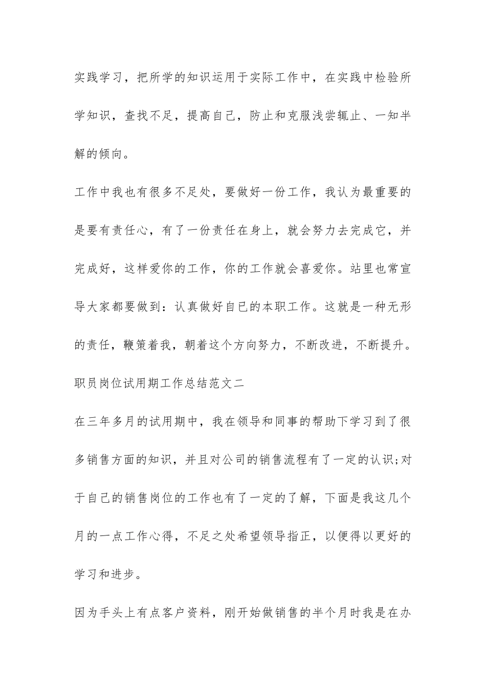 职员岗位试用期工作总结-_第3页