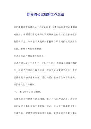 职员岗位试用期工作总结-