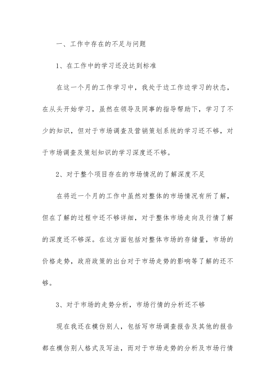 职员工作总结报告通用模板3篇-普通员工工作小结模板_第2页