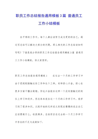 职员工作总结报告通用模板3篇-普通员工工作小结模板