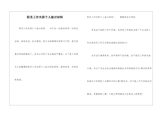 职员工作失职个人检讨材料