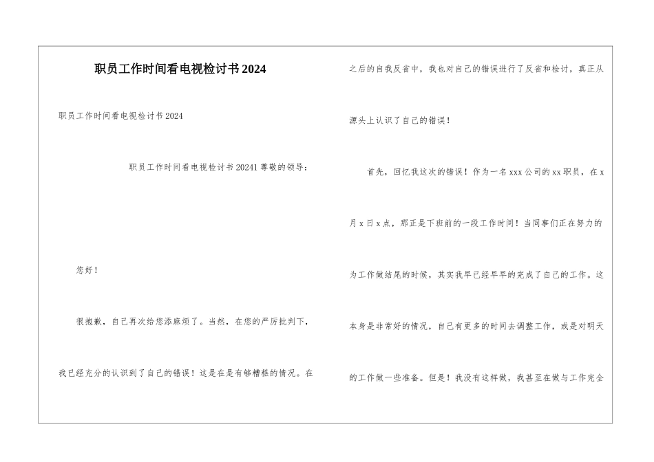 职员工作时间看电视检讨书2024_第1页