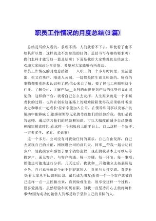 职员工作情况的月度总结
