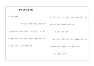 职员工作计划9篇