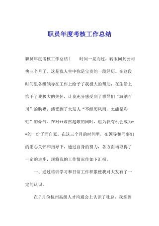 职员年度考核工作总结