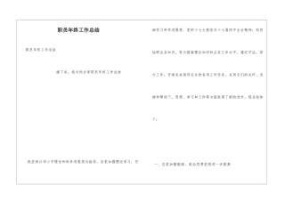 职员年终工作总结