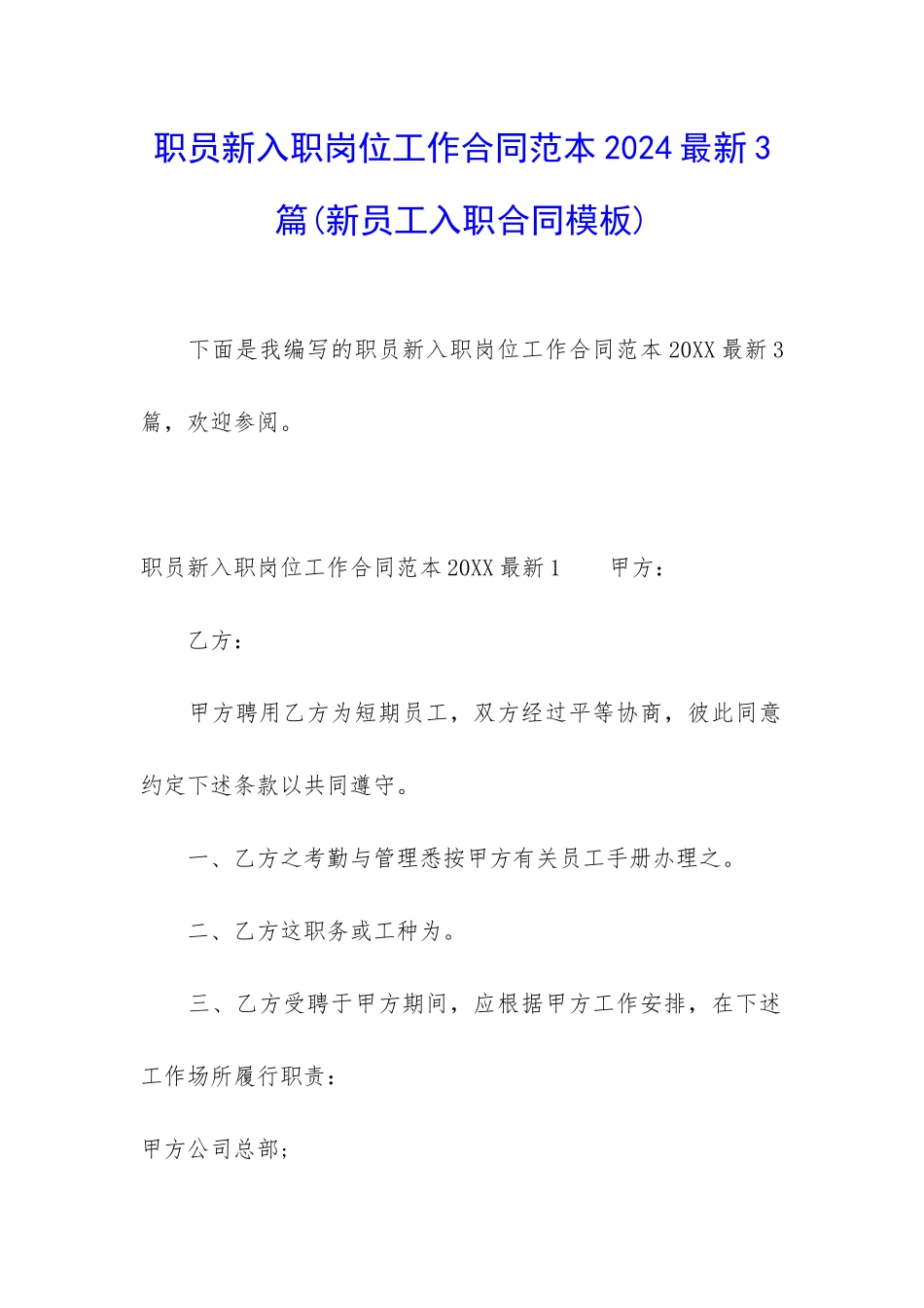 职员新入职岗位工作合同范本2024最新3篇_第1页