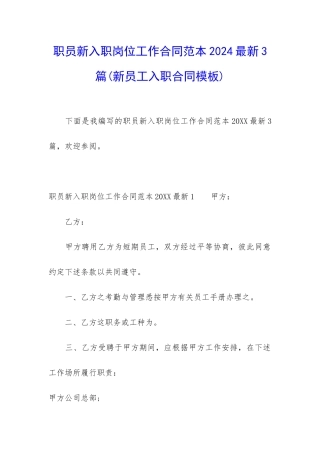 职员新入职岗位工作合同范本2024最新3篇